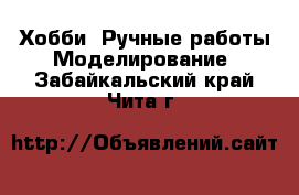 Хобби. Ручные работы Моделирование. Забайкальский край,Чита г.